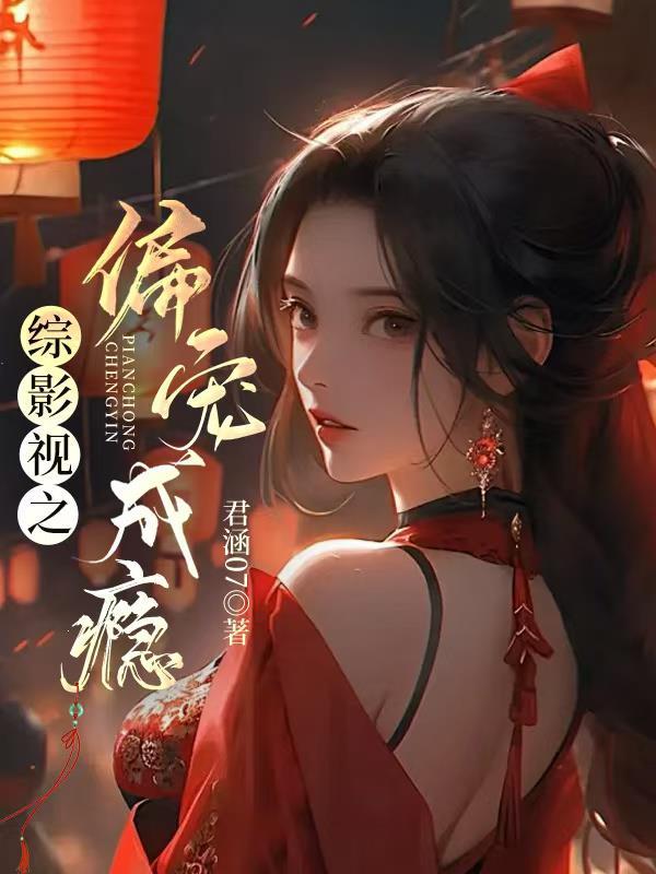 综影视之偏宠成瘾免费阅读