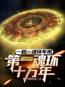 如果第一魂环是十年的吗最多能学点到多少级