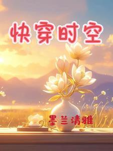 女主掌管时空法则的快穿言情文