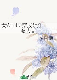 穿成女alpha和男omega