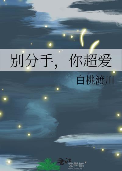 你超爱by白桃渡