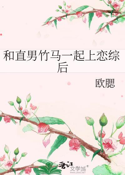 和直男谈恋爱漫画