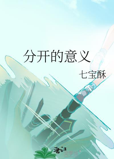 分开的意义是为了