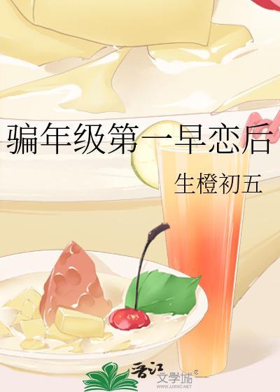 骗年级第一早恋后txt