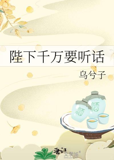 陛下千万要听话by乌公子TXT