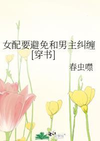 女配不想让男