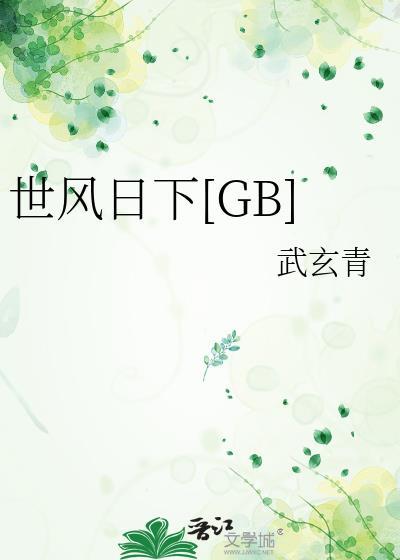 世风日下Gb武玄青免费