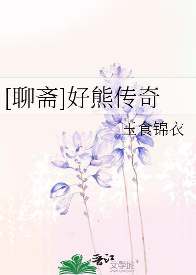 聊斋好熊传奇玉食锦衣