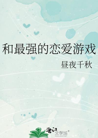 和最强的恋爱游戏百度昼夜千秋