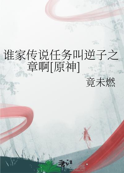 原神逆子归乡剧情