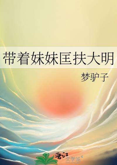 带着妹妹闯末世的