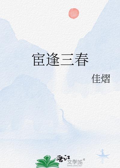 宦门逢春至梁芳庭