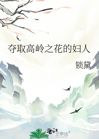 夺取高岭之花的妇人免费阅读全文