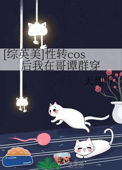 性转cos后如何在哥潭生存
