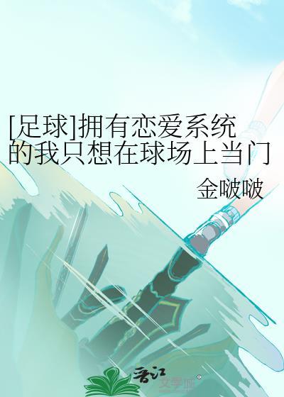 拥有恋爱脑系统的我只想在球场