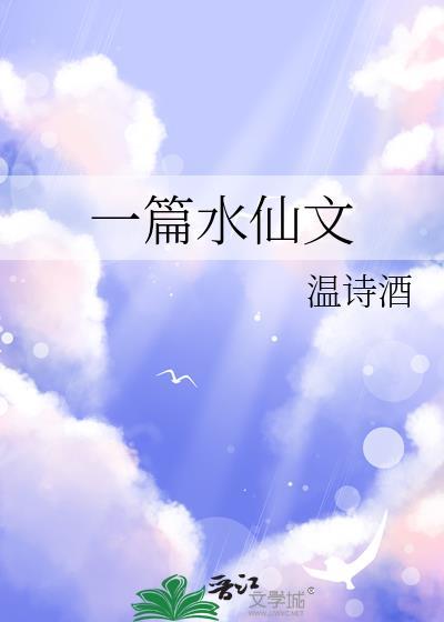 一篇水仙文天灵根免费阅读百度