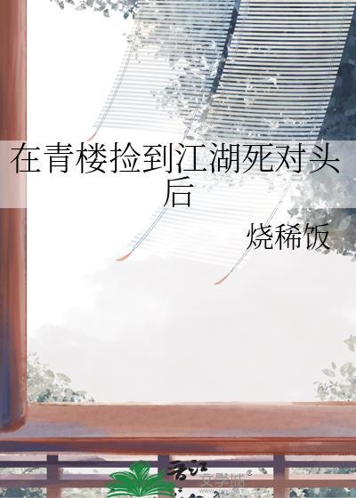 在青楼捡到被下药的心上人