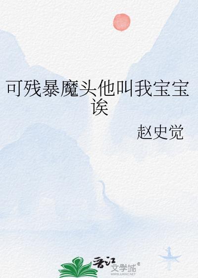 可残暴魔头他叫我宝宝免费阅读