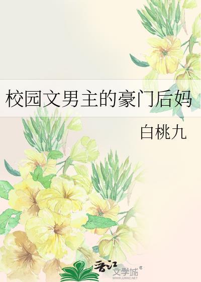 校园男主他后妈