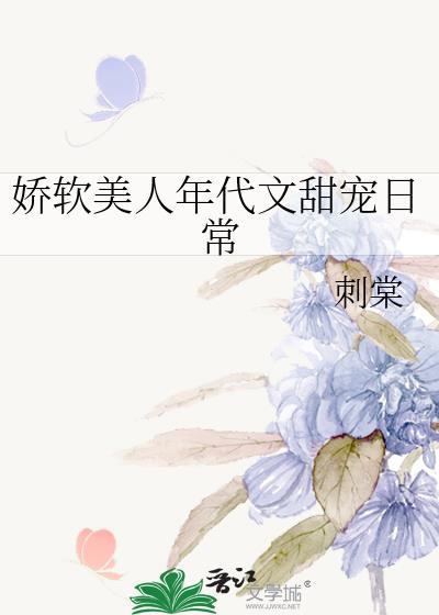 娇软美人年代文甜宠日常&刺棠