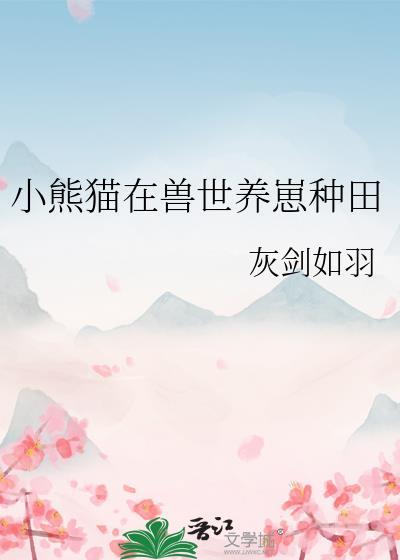 熊猫兽世种田日常