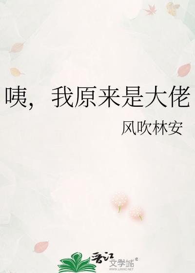 咦我原来是大佬