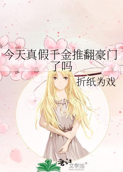 今天真假千金推翻豪门了吗番外林岁