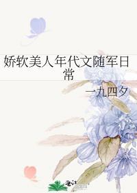 娇软美人年代文随军日常一九