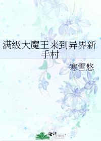 开局就是满级大魔王