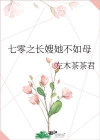 七零长嫂她不如母大结局