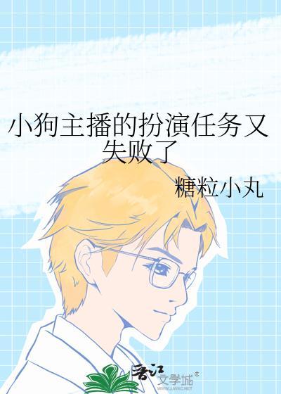 小狗主播的扮演任务最新章节番外