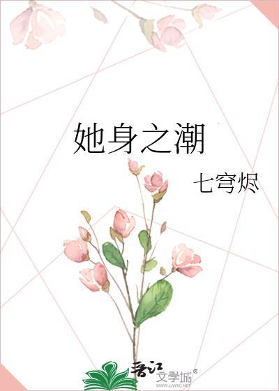 她身之欲读书报告