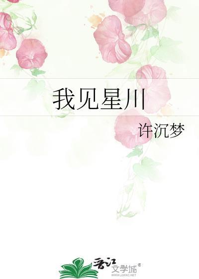 我见星川免费阅读
