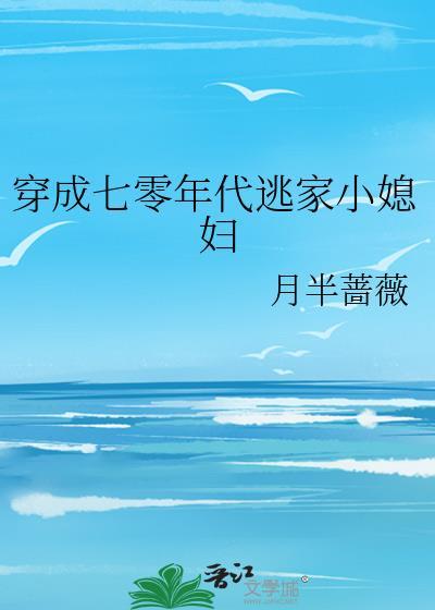 穿成六零年代的六嫂