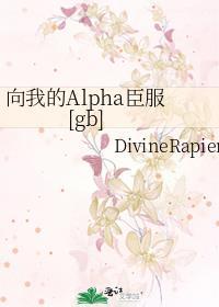 向我的alpha臣服[女a男o