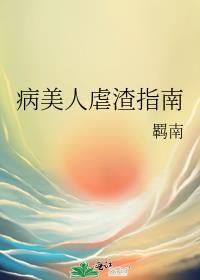 病美人gl
