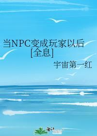 当了npc整个人都萌萌哒txt