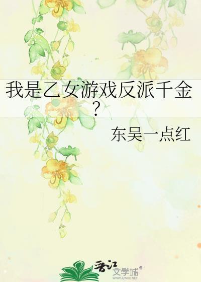 我是乙女游戏反派千金