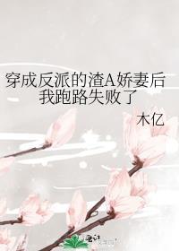 穿成反派渣a标记了重生