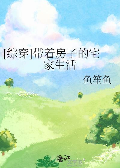 带着房子来穿越综