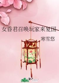 昏君女主