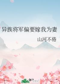 异族将军偏要嫁我为妻百txt