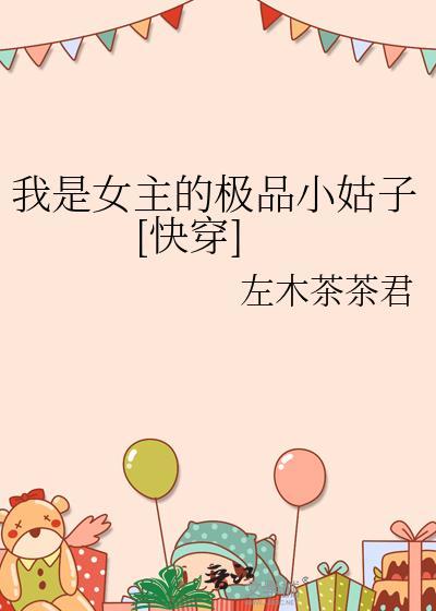 我是女主我超棒