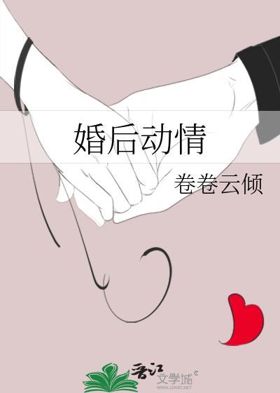 婚后动情免费阅读
