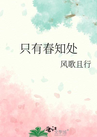 只有春知处TXT