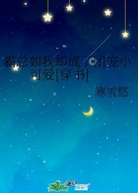 霸总成了我的萌宠