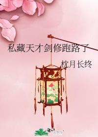 私藏天才剑修跑路了讨厌男主