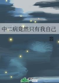 中二病也要谈恋爱是吗