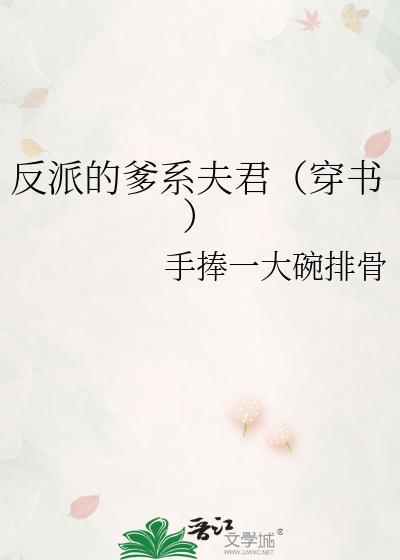 穿回反派夫君少年时