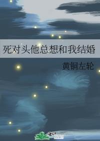死对头总想粘着我